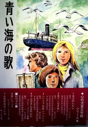 ISBN 9784889751055 青い海の歌 ぬぷん児童図書出版 本・雑誌・コミック 画像