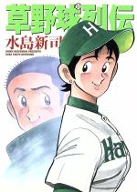ISBN 9784889917246 草野球烈伝   /メディアファクトリ-/水島新司 リクルート 本・雑誌・コミック 画像