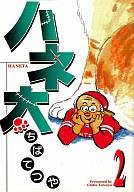 ISBN 9784889917253 ハネ太 2/メディアファクトリ-/ちばてつや リクルート 本・雑誌・コミック 画像
