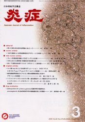 ISBN 9784890444434 炎症  ２０-３ /日本医学館 鍬谷書店 本・雑誌・コミック 画像