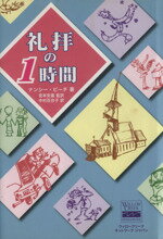 ISBN 9784892223730 礼拝の１時間/福音社/ナンシ-・ビ-チ 福音社 本・雑誌・コミック 画像