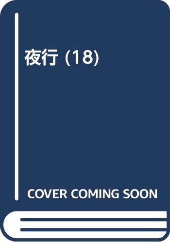 ISBN 9784892890925 夜行 １８/北冬書房/つげ義春 北冬書房 本・雑誌・コミック 画像