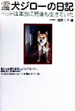 ISBN 9784892951398 霊犬ジロ-の日記   /ハ-ト出版/浅野三平 ハート出版 本・雑誌・コミック 画像