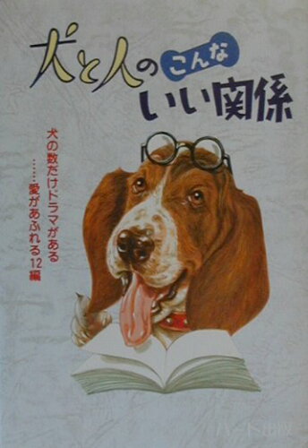 ISBN 9784892951558 犬と人のこんないい関係 犬の数だけドラマがある…愛があふれる１２編  /ハ-ト出版/ハ-ト出版 ハート出版 本・雑誌・コミック 画像