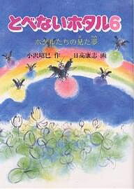 ISBN 9784892951923 とべないホタル  ６ /ハ-ト出版/小沢昭巳 ハート出版 本・雑誌・コミック 画像