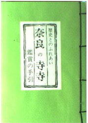 ISBN 9784893492067 奈良の寺寺 鑑賞の手引/フジタ/西山厚 フジタ 本・雑誌・コミック 画像