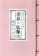ISBN 9784893492074 奈良の仏像 鑑賞の手引 上 /フジタ/関根俊一 フジタ 本・雑誌・コミック 画像