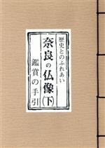 ISBN 9784893492081 奈良の仏像 鑑賞の手引 下 /フジタ/関根俊一 フジタ 本・雑誌・コミック 画像