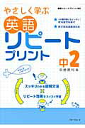 ISBN 9784894286870 やさしく学ぶ英語リピ-トプリント  中２ 新版/フォ-ラム・Ａ/中島勝利 フォーラムＡ企画 本・雑誌・コミック 画像