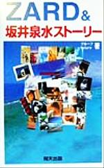 ISBN 9784894401488 Ｚａｒｄ　＆坂井泉水スト-リ-/飛天出版/グル-プｆｕｔｕｒｅ 飛天出版 本・雑誌・コミック 画像