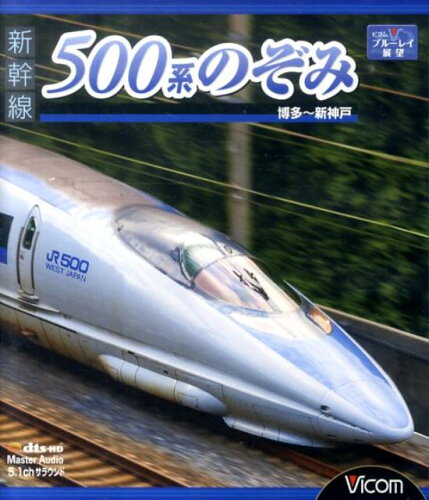 ISBN 9784894823709 ＢＤ＞新幹線５００系のぞみ   /ビコム ビコム 本・雑誌・コミック 画像