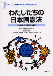 ISBN 9784894880023 わたしたちの日本国憲法 どう考える「改憲」の動き  /平和文化/平和・国際教育研究会 平和文化 本・雑誌・コミック 画像