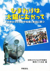 ISBN 9784894880115 ひまわりは太陽にむかって 「世界の子どもの平和像」東京に建つ  /平和文化/世界の子どもの平和像を東京につくる会 平和文化 本・雑誌・コミック 画像