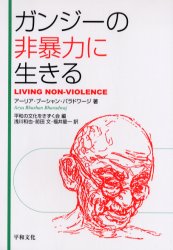 ISBN 9784894880139 ガンジ-の非暴力に生きる/平和文化/ア-リア・ブ-シャン・バラドワ-ジ 平和文化 本・雑誌・コミック 画像