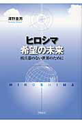 ISBN 9784894880467 ヒロシマ希望の未来 核兵器のない世界のために  /平和文化/沢野重男 平和文化 本・雑誌・コミック 画像