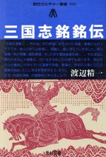 ISBN 9784895280150 三国志銘銘伝 光村図書出版 本・雑誌・コミック 画像