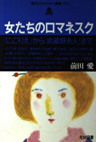 ISBN 9784895280266 女たちのロマネスク 光村図書出版 本・雑誌・コミック 画像