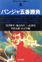 ISBN 9784895280389 パンジャ五番勝負 光村図書出版 本・雑誌・コミック 画像