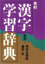 ISBN 9784895720021 光村漢字学習辞典 光村教育図書 本・雑誌・コミック 画像