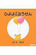 ISBN 9784895880022 ひよよとふうせん   /三起商行/ひよよ 三起商行 本・雑誌・コミック 画像
