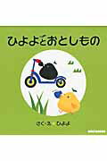 ISBN 9784895880039 ひよよとおとしもの   /三起商行/ひよよ 三起商行 本・雑誌・コミック 画像