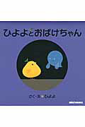 ISBN 9784895880046 ひよよとおばけちゃん   /三起商行/ひよよ 三起商行 本・雑誌・コミック 画像