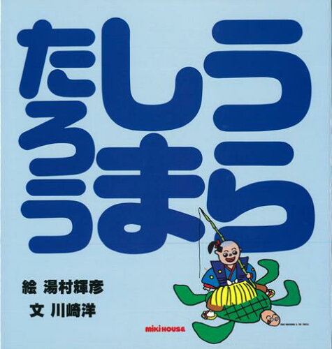 ISBN 9784895881098 うらしまたろう/三起商行/湯村輝彦 三起商行 本・雑誌・コミック 画像