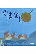 ISBN 9784895881142 やまなし   /三起商行/宮沢賢治 三起商行 本・雑誌・コミック 画像