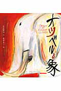 ISBN 9784895881166 オツベルと象   /三起商行/宮沢賢治 三起商行 本・雑誌・コミック 画像