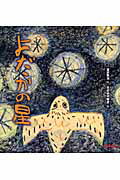 ISBN 9784895881173 よだかの星   /三起商行/宮沢賢治 三起商行 本・雑誌・コミック 画像