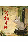 ISBN 9784895881203 ツェねずみ   /三起商行/宮沢賢治 三起商行 本・雑誌・コミック 画像