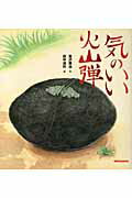 ISBN 9784895881234 気のいい火山弾   /三起商行/宮沢賢治 三起商行 本・雑誌・コミック 画像
