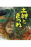 ISBN 9784895881241 土神ときつね   /三起商行/宮沢賢治 三起商行 本・雑誌・コミック 画像