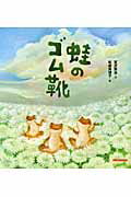ISBN 9784895881258 蛙のゴム靴   /三起商行/宮沢賢治 三起商行 本・雑誌・コミック 画像