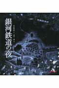 ISBN 9784895881296 銀河鉄道の夜   /三起商行/宮沢賢治 三起商行 本・雑誌・コミック 画像