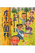 ISBN 9784895881319 虔十公園林   /三起商行/宮沢賢治 三起商行 本・雑誌・コミック 画像