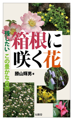 ISBN 9784896602470 箱根に咲く花 有隣堂 本・雑誌・コミック 画像