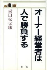 ISBN 9784896900064 オ-ナ-経営者は人で勝負する/洋光/森田松太郎 洋光 本・雑誌・コミック 画像