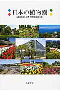 ISBN 9784896941913 日本の植物園   /八坂書房/日本植物園協会 八坂書房 本・雑誌・コミック 画像