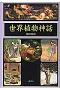 ISBN 9784896942231 世界植物神話   /八坂書房/篠田知和基 八坂書房 本・雑誌・コミック 画像
