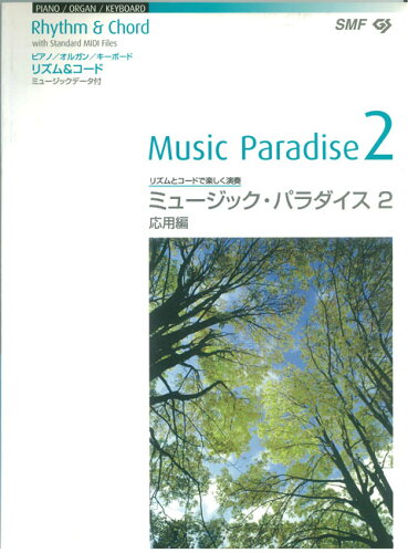ISBN 9784898170021 ミュージックパラダイス　2　データ付 ローランド（株） 本・雑誌・コミック 画像