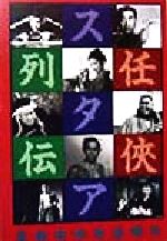 ISBN 9784898300039 任侠スタア列伝 東映任侠黄金時代/ワイズ出版/最上敏信 ワイズ出版 本・雑誌・コミック 画像