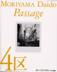 ISBN 9784898300183 4区 Passage/ワイズ出版/森山大道 ワイズ出版 本・雑誌・コミック 画像