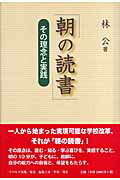 ISBN 9784900028012 朝の読書-その理念と実践 リベルタ 本・雑誌・コミック 画像