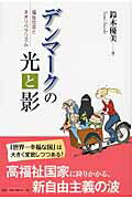 ISBN 9784900028029 デンマークの光と影 / 鈴木優美 リベルタ 本・雑誌・コミック 画像