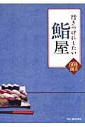 ISBN 9784900253490 行きつけにしたい鮨屋   /エムジ-コ-ポレ-ション エムジー・コーポレーション 本・雑誌・コミック 画像