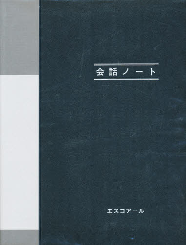 ISBN 9784900851122 失語症会話ノ-ト   /エスコア-ル/下垣由美子 エスコアール 本・雑誌・コミック 画像