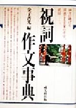 ISBN 9784900901056 祝詞作文事典/戎光祥出版/金子善光 戎光祥 本・雑誌・コミック 画像