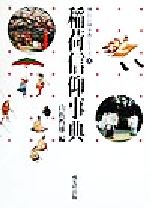 ISBN 9784900901100 稲荷信仰事典/戎光祥出版/山折哲雄 戎光祥 本・雑誌・コミック 画像