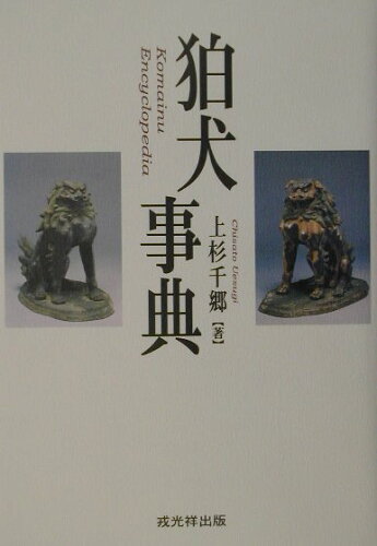 ISBN 9784900901209 狛犬事典/戎光祥出版/上杉千郷 戎光祥 本・雑誌・コミック 画像